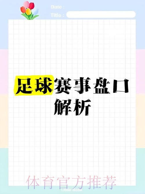 全方位解析:世界杯盘口推荐策略 全方位解析:世界杯盘口推荐策略